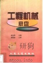 工程机械底盘 1997 PDF电子版封面 7114027680 赵谷声主编
