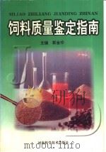 饲料质量鉴定指南 1998 PDF电子版封面 7534921635 郭金玲主编