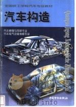 汽车构造 1999 PDF电子版封面 7504523097 周若柔主编