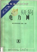电力网 1992 PDF电子版封面 7120015400 浙江水利水电学校,王以礼主编