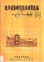 机井试验研究技术成果选编 1990 PDF电子版封面 7120011596 水利部农村水利水土保持司编