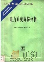 电力系统故障分析 1992 PDF电子版封面 7120015451 沈阳电力专科学校,蔡元宇编
