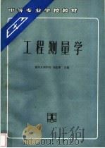 工程测量学 1992 PDF电子版封面 7120015214 黄河水利学校,刘志章主编