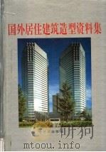 国外居住建筑造型资料集 1992 PDF电子版封面 7805576416 罗文嫒主编