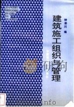 建筑施工组织与管理 1995 PDF电子版封面 7800903699 钟荣川编