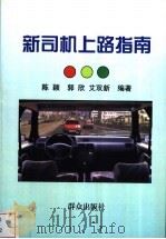 新司机上路指南 1999 PDF电子版封面 7501419523 陈颖等编著
