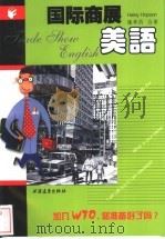 国际商展美语 1997 PDF电子版封面 7806136606 (美)(H.霍普森)HaleyHopson,施孝昌著