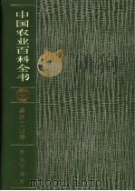 中国农业百科全书 森林工业卷 1993 PDF电子版封面 7109023109 中国农业百科全书总编辑委员会森林工业卷编辑委员会,中国农业百