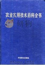 农业实用技术百科全书（1996 PDF版）