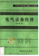 电气设备检修  试用本（1983 PDF版）