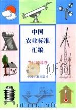 中国农业标准汇编 农村能源卷 1998 PDF电子版封面 7506617668 中国标准出版社编