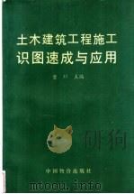 土木建筑工程施工识图速成与应用 1999 PDF电子版封面 7801550552 董琲主编