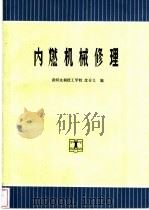 内燃机械修理 1993 PDF电子版封面 7120018701 黄河水利技工学校,沈存义编