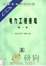电力工程基础  第1册   1995  PDF电子版封面  7120022733  武汉电力学校，孙瑞璋主编 