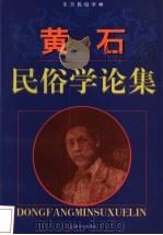 黄石民俗学论集 1999 PDF电子版封面 7532118622 黄石著;高洪兴编
