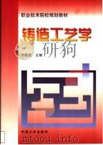 铸造工艺学 1999 PDF电子版封面 7111071468 刘喜俊主编