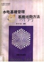 水电基建管理系统分析方法 1993 PDF电子版封面 7563002707 李开运主编