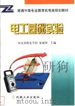 电工基础实验   1999  PDF电子版封面  7111070127  河北省机电学校，张延琪主编 