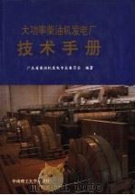 大功率柴油机发电厂技术手册 1994 PDF电子版封面 7562306834 广东省柴油机发电专业委员会编著
