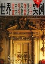 世界室内外装饰设计  室内外雕塑设计实例  1（1992 PDF版）