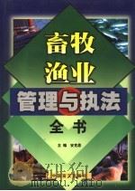 畜牧渔业管理与执法全书 上 1999 PDF电子版封面 7500213581 安克思主编