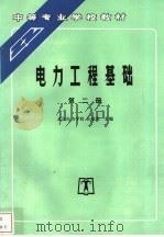 电力工程基础 第2册 1996 PDF电子版封面 7801250117 武汉电力学校,孙瑞璋主编