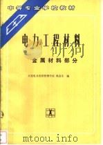 电力工程材料 金属材料部分 1991 PDF电子版封面 7120013475 大连电力经济管理学校,巩济生编