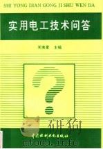 实用电工技术问答 1997 PDF电子版封面 7801241967 周南星主编