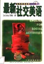 最新社交美语 1997 PDF电子版封面 7806134794 (美)(D.谢特利)DorisShetley,苏雅敏著