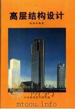 高层结构设计 1995 PDF电子版封面 赵西安编著