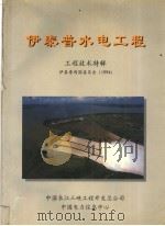 伊泰普水电工程  工程技术特辑  伊泰普两国委员会  1994（ PDF版）