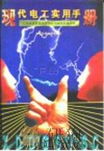 现代电工实用手册 下 1997 PDF电子版封面 7801352556 江西省信息技术咨询应用研究所编写组编写