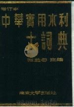 中华实用水利大词典 增订本 1991 PDF电子版封面 730501253X 张益善主编
