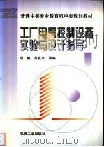工厂电气控制设备实验与设计指导（1999 PDF版）