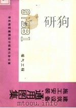 建筑设备施工安装通用图集  暖气工程（ PDF版）