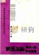 建筑设备施工安装通用图集 锅炉房工程 PDF电子版封面 华北地区建筑设计标准化办公室