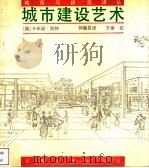 城市建设艺术 遵循艺术原则进行城市建设 1990 PDF电子版封面 7810232487 (奥)西特著;仲德庢译