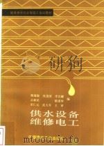 供水设备维修电工 1995 PDF电子版封面 7112024749 蒋瑞敏等编