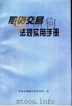 期货交易法规实用手册（ PDF版）