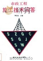 市政工程施工技术问答 1995 PDF电子版封面 7806210032 樊宝运主编