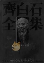齐白石全集  第10卷  第2部分（1996 PDF版）