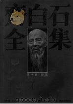 齐白石全集  第10卷  第3部分（1996 PDF版）