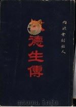 戴德生传 内地会创始人 1950 PDF电子版封面 (英)戴存羲著;胡宣明译