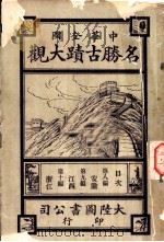 名胜古迹大观  第9篇（ PDF版）