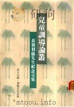 儿童训导论丛（1948 PDF版）