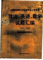 全国攻读硕士学位研究生入学考试政治、英语、数学试题汇编：1992（1995 PDF版）
