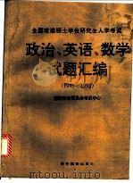 全国攻读硕士学位研究生入学考试政治、英语、数学试题汇编:1993 1995 PDF电子版封面 7040057247 国家教育委员会考试中心编