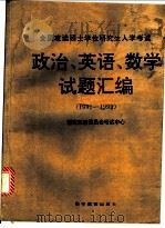 全国攻读硕士学位研究生入学考试政治、英语、数学试题汇编:1994 1995 PDF电子版封面 7040057247 国家教育委员会考试中心编