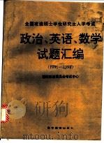 全国攻读硕士学位研究生入学考试政治、英语、数学试题汇编：1995   1995  PDF电子版封面  7040057247  国家教育委员会考试中心编 