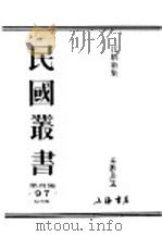 民国丛书 第4编 97 综合类 汪精卫集 第2卷 1918 PDF电子版封面 汪精卫著